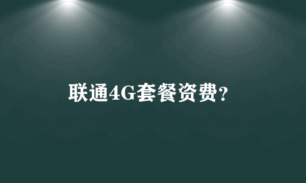 联通4G套餐资费？