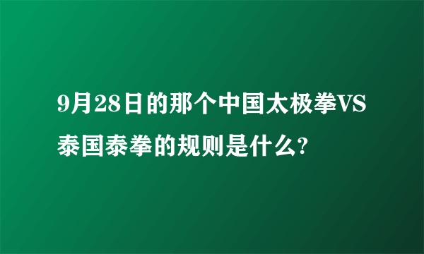 9月28日的那个中国太极拳VS泰国泰拳的规则是什么?