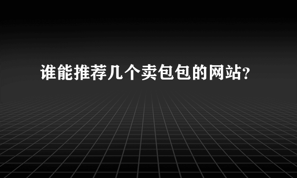 谁能推荐几个卖包包的网站？