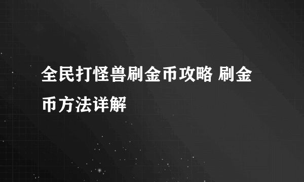 全民打怪兽刷金币攻略 刷金币方法详解