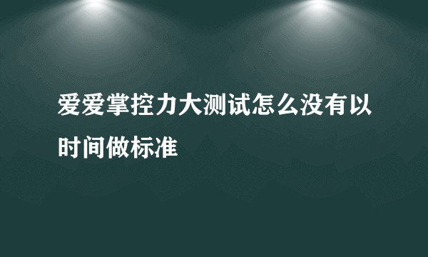 爱爱掌控力大测试怎么没有以时间做标准