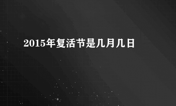 2015年复活节是几月几日