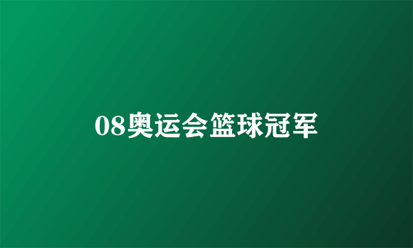 08奥运会篮球冠军