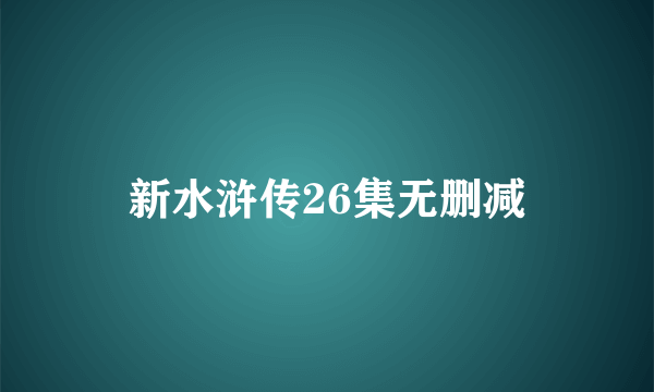 新水浒传26集无删减