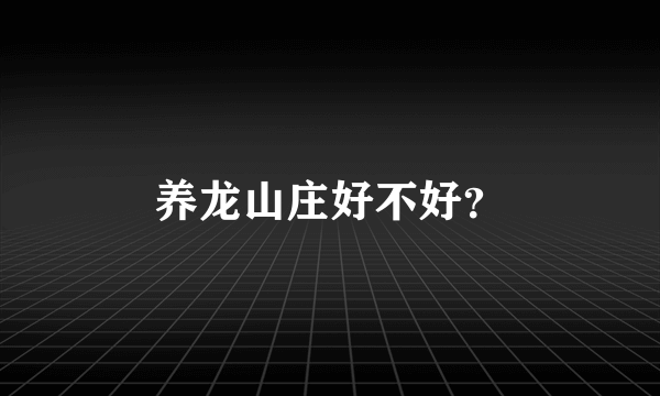 养龙山庄好不好？