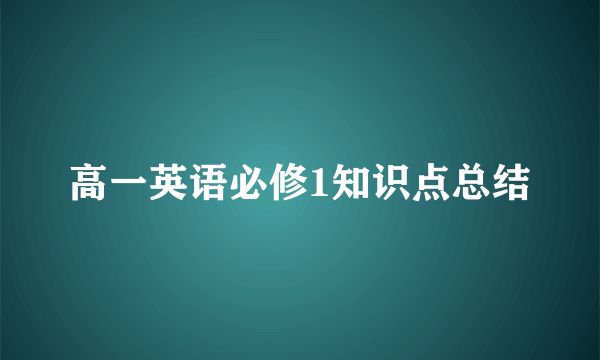 高一英语必修1知识点总结