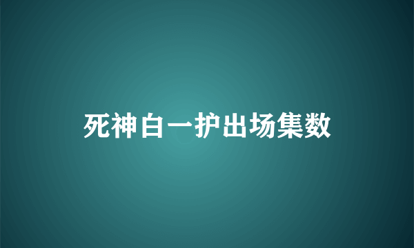 死神白一护出场集数