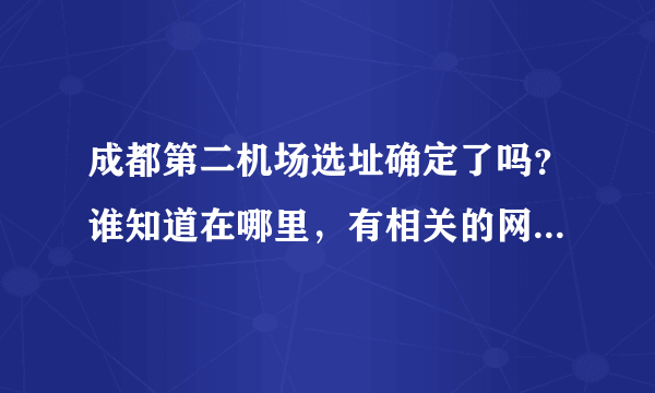 成都第二机场选址确定了吗？谁知道在哪里，有相关的网站成立吗？