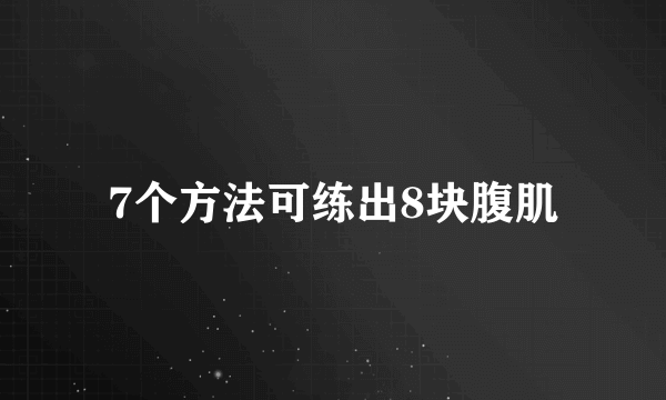 7个方法可练出8块腹肌