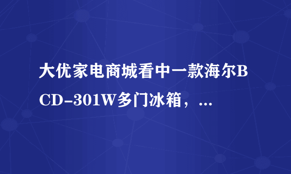 大优家电商城看中一款海尔BCD-301W多门冰箱，卖5649元，不知道性价比怎么样？