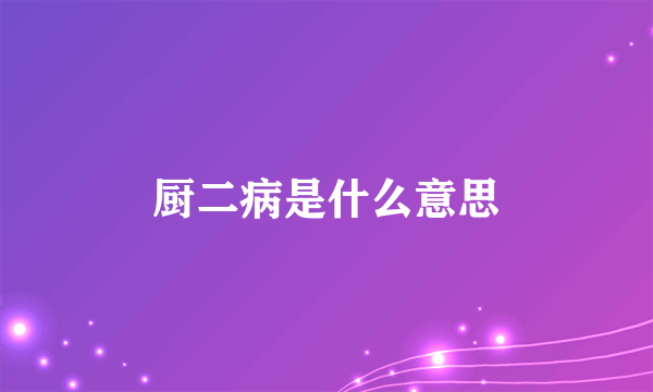 厨二病是什么意思