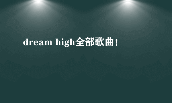 dream high全部歌曲！