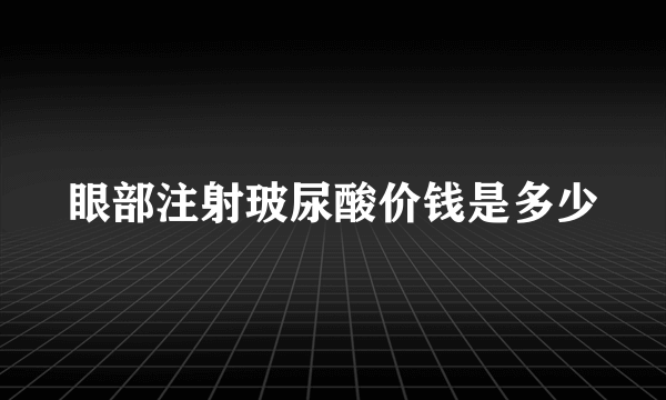 眼部注射玻尿酸价钱是多少