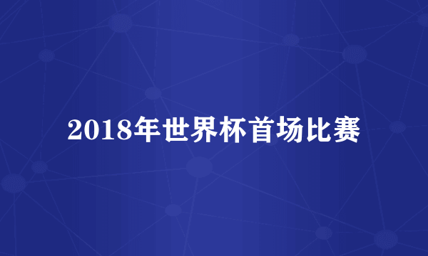 2018年世界杯首场比赛