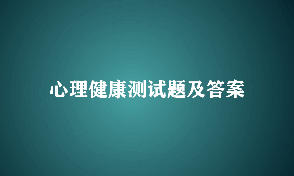 心理健康测试题及答案