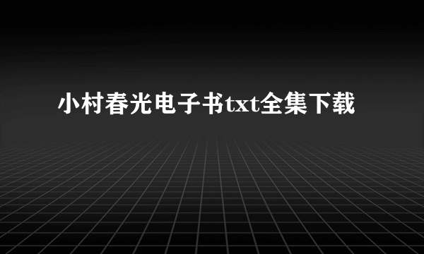 小村春光电子书txt全集下载