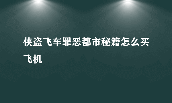 侠盗飞车罪恶都市秘籍怎么买飞机