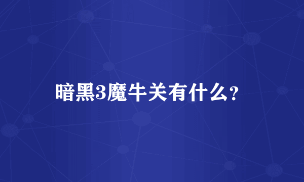 暗黑3魔牛关有什么？