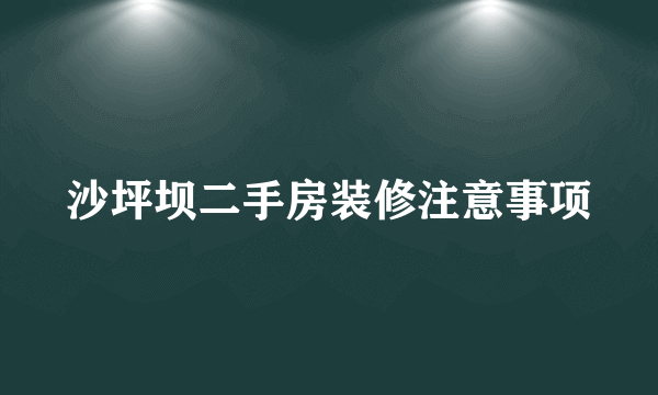 沙坪坝二手房装修注意事项