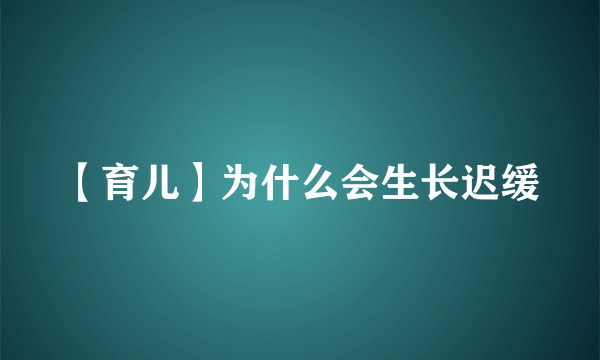 【育儿】为什么会生长迟缓