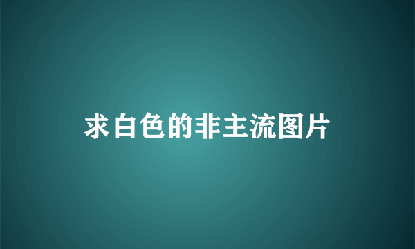 求白色的非主流图片