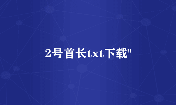 2号首长txt下载