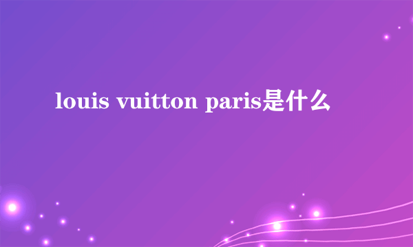 louis vuitton paris是什么