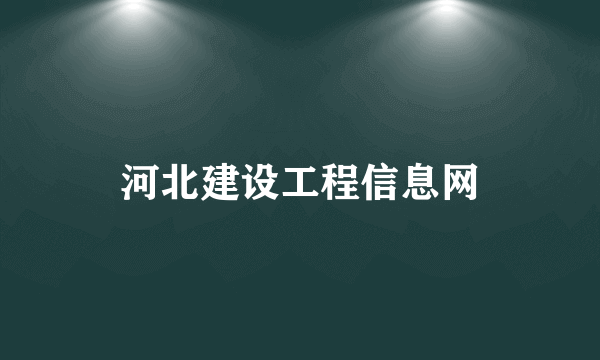 河北建设工程信息网