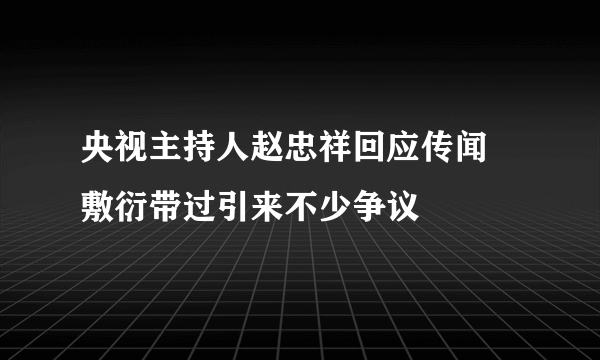 央视主持人赵忠祥回应传闻 敷衍带过引来不少争议