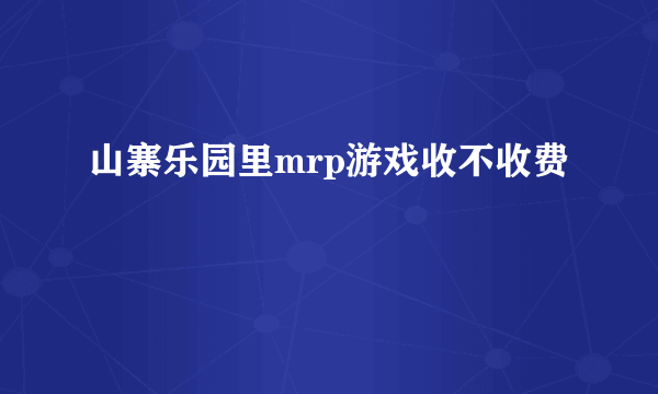 山寨乐园里mrp游戏收不收费