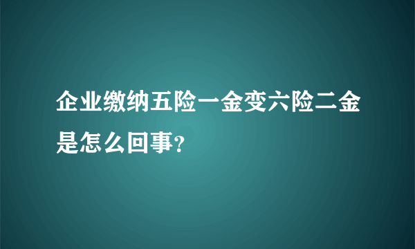 企业缴纳五险一金变六险二金是怎么回事？