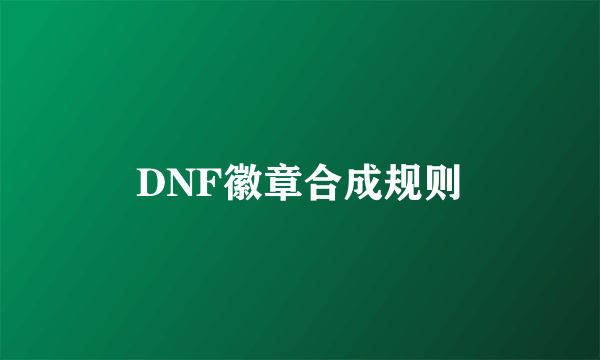 DNF徽章合成规则