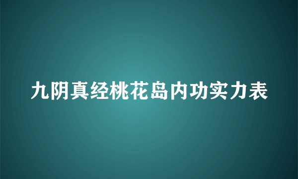 九阴真经桃花岛内功实力表