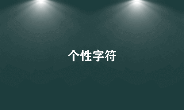 个性字符