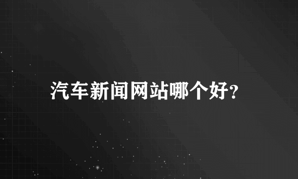 汽车新闻网站哪个好？