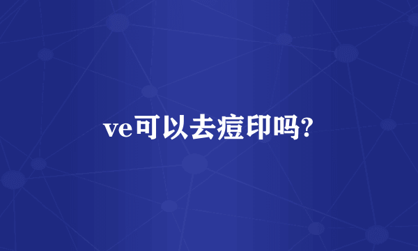 ve可以去痘印吗?