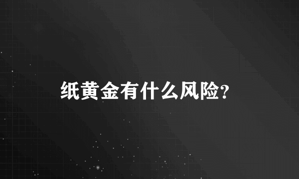 纸黄金有什么风险？