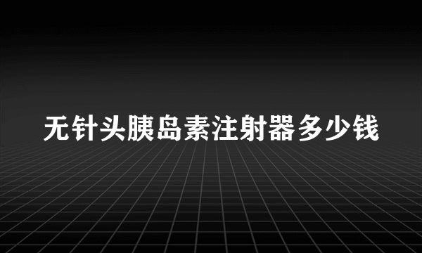 无针头胰岛素注射器多少钱