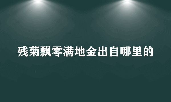 残菊飘零满地金出自哪里的