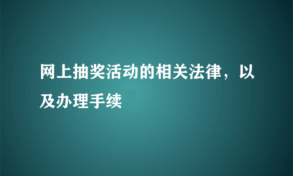 网上抽奖活动的相关法律，以及办理手续