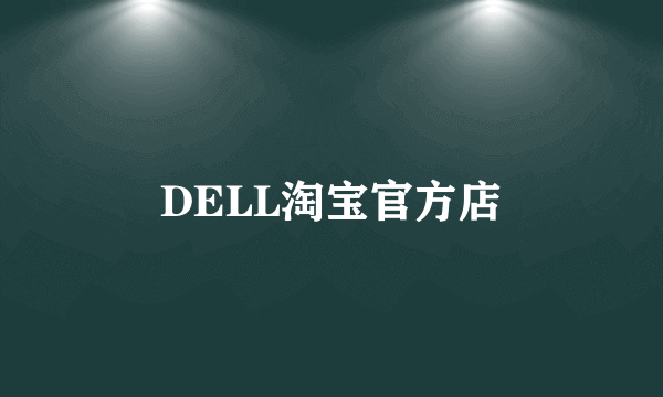 DELL淘宝官方店