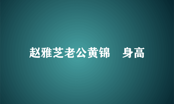 赵雅芝老公黄锦燊身高