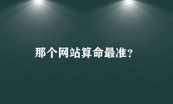 那个网站算命最准？