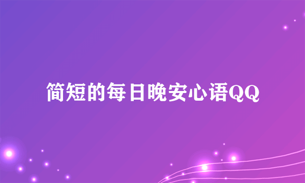 简短的每日晚安心语QQ