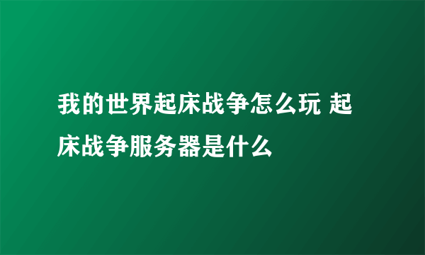 我的世界起床战争怎么玩 起床战争服务器是什么