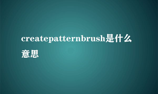 createpatternbrush是什么意思