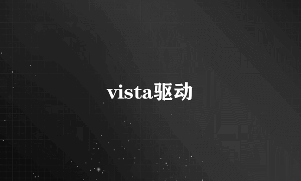 vista驱动