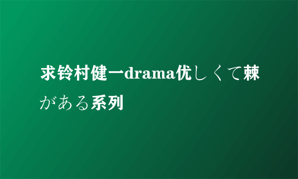 求铃村健一drama优しくて棘がある系列