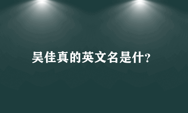 吴佳真的英文名是什？