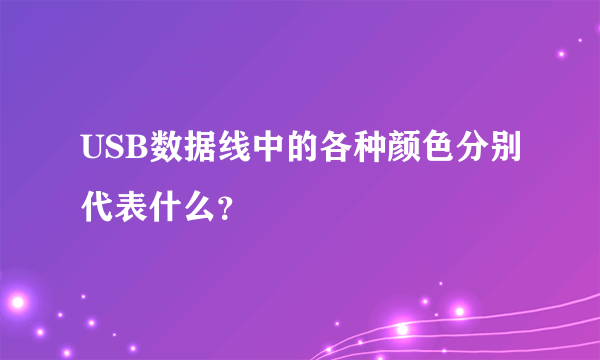 USB数据线中的各种颜色分别代表什么？